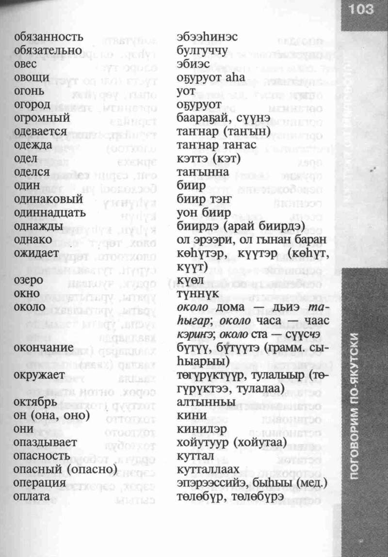 Переводчик русском на якутском языке. Слова на инуттском языке. Якутские слова. Слова на якутском. Якутские слова с переводом на русский.