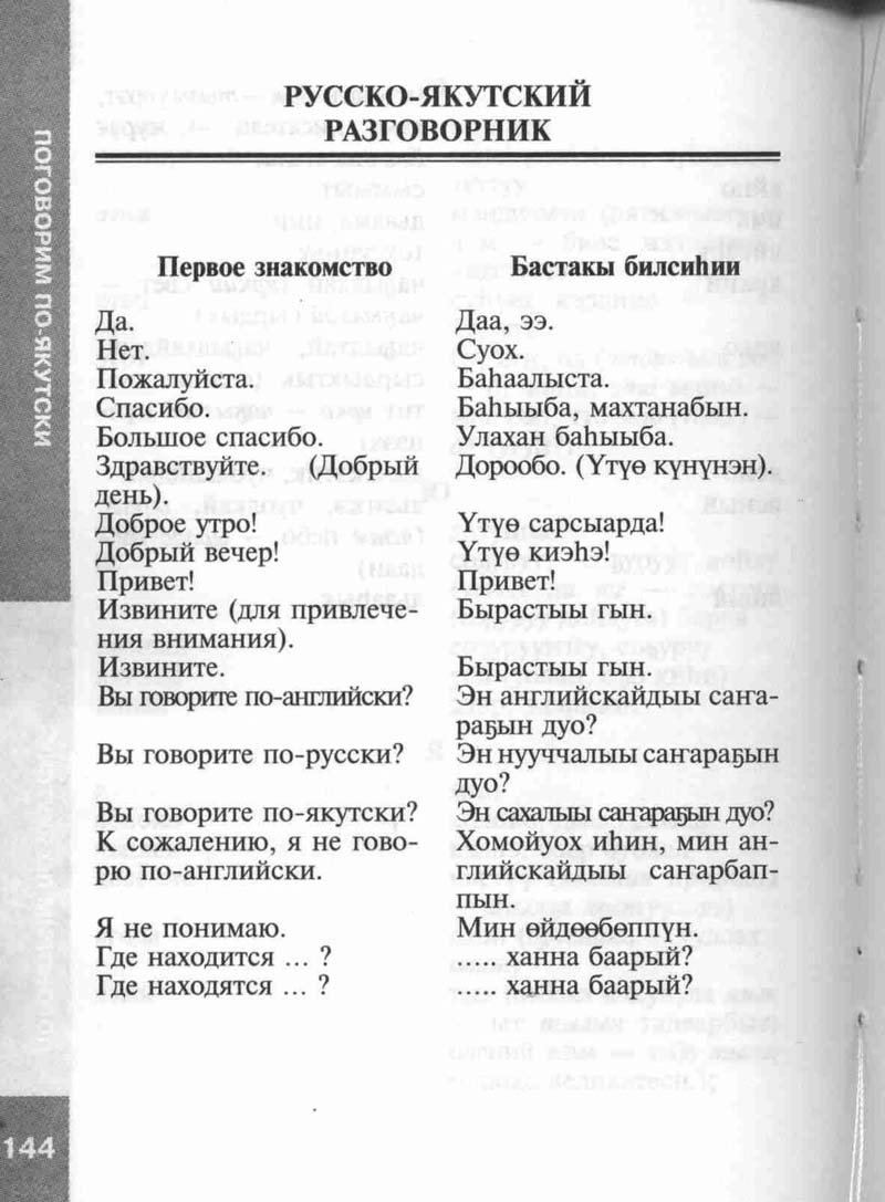 Переводчик русском на якутском языке. Якутские слова с переводом. Якутский словарь. Фразы на якутском языке. Слова на якутском.